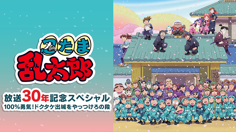 忍たま乱太郎放送30年記念スペシャル