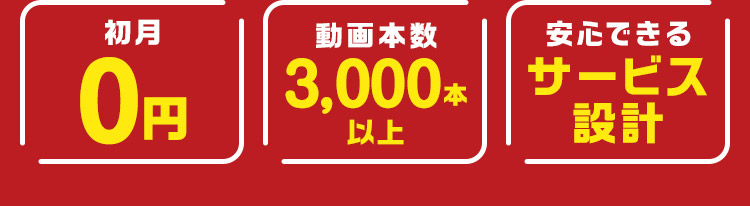 初月0円 動画本数3,000本以上 安心できるサービス設計