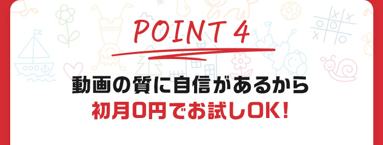 POINT4 動画の質に自信があるから初月0円でお試しOK！