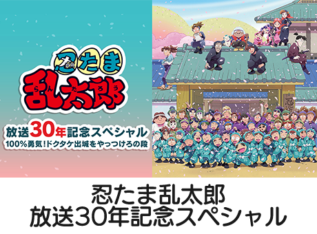 忍たま乱太郎放送30年記念スペシャル
