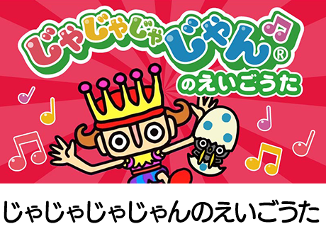 じゃじゃじゃじゃんのえいごうた
