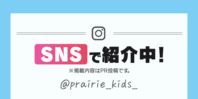 SNSで紹介中！ ※掲載内容はPR投稿です。@prairie_kids_